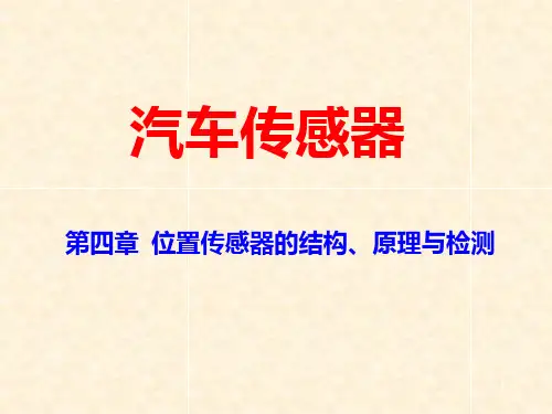 汽车位置传感器详解PPT课件