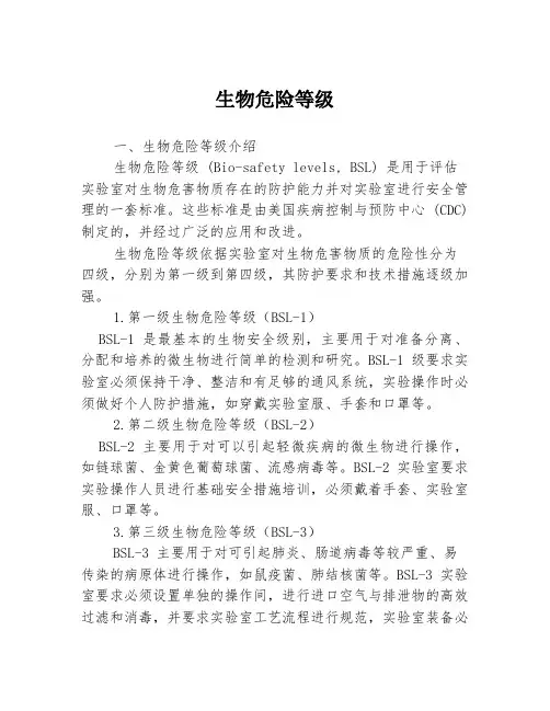 生物危险等级3篇
