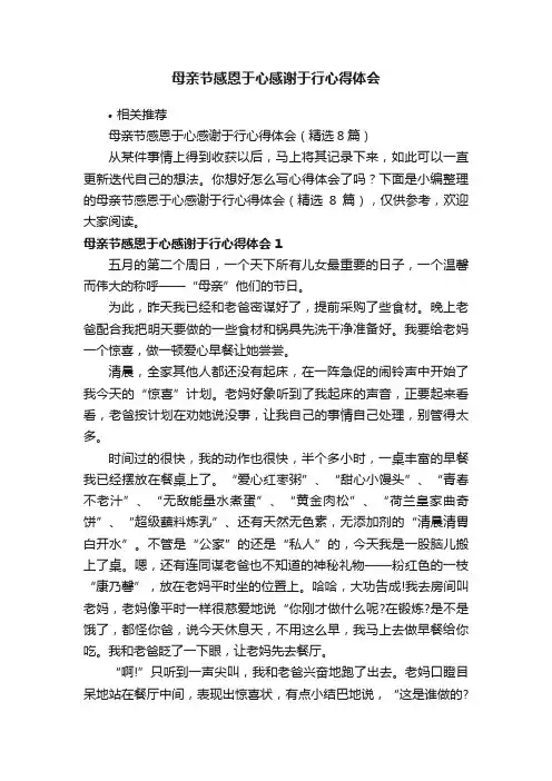 母亲节感恩于心感谢于行心得体会