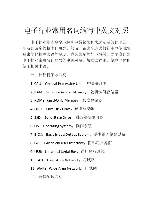 电子行业常用名词缩写中英文对照