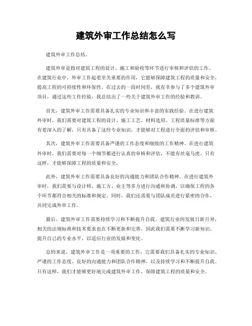 建筑外审工作总结怎么写