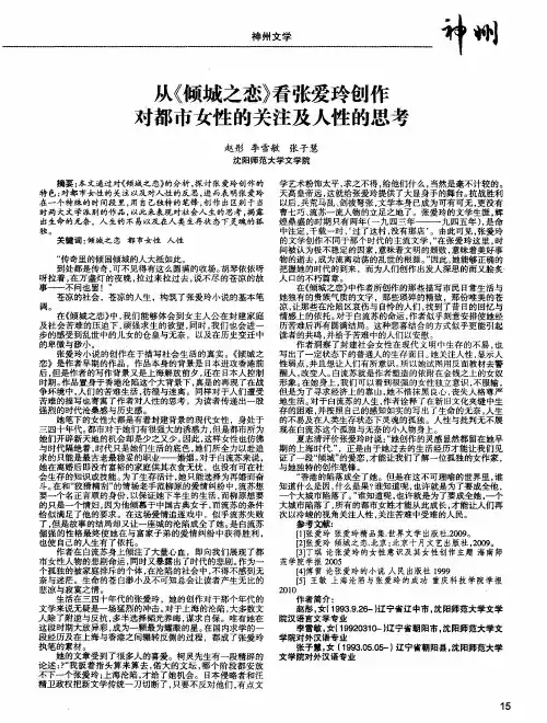 从《倾城之恋》看张爱玲创作对都市女性的关注及人性的思考
