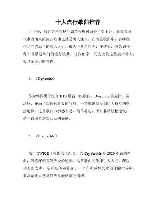 十大流行歌曲推荐
