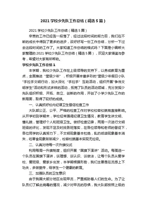 2021学校少先队工作总结（精选5篇）