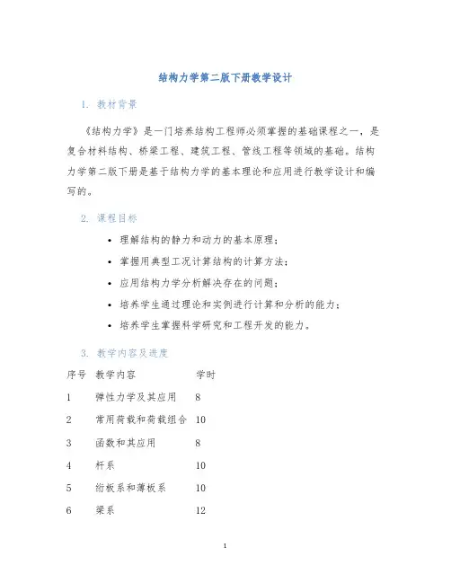 结构力学第二版下册教学设计