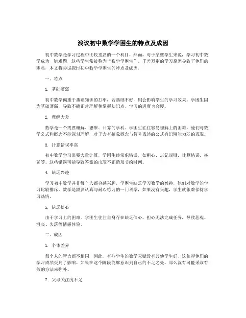 浅议初中数学学困生的特点及成因