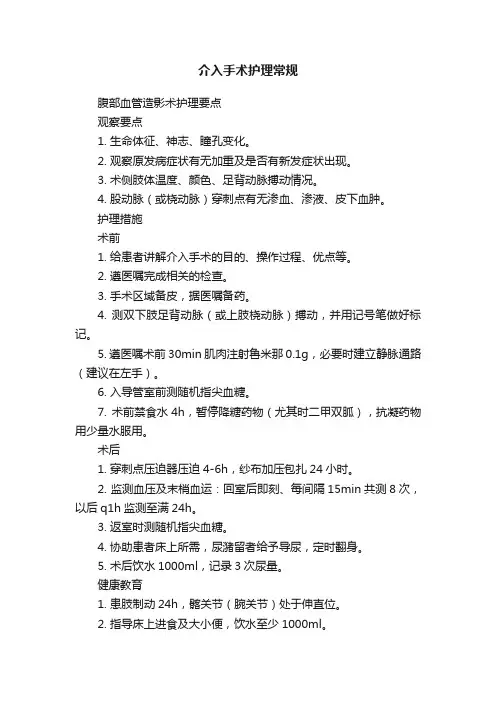 介入手术护理常规