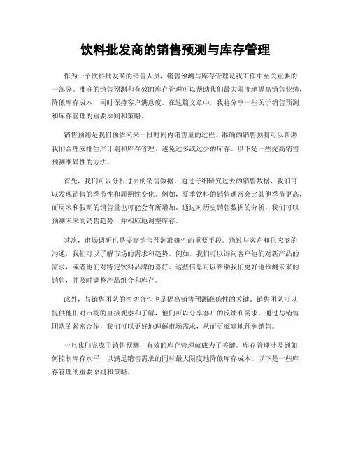 饮料批发商的销售预测与库存管理