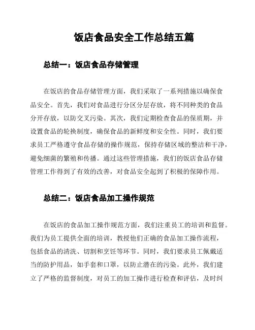 饭店食品安全工作总结五篇