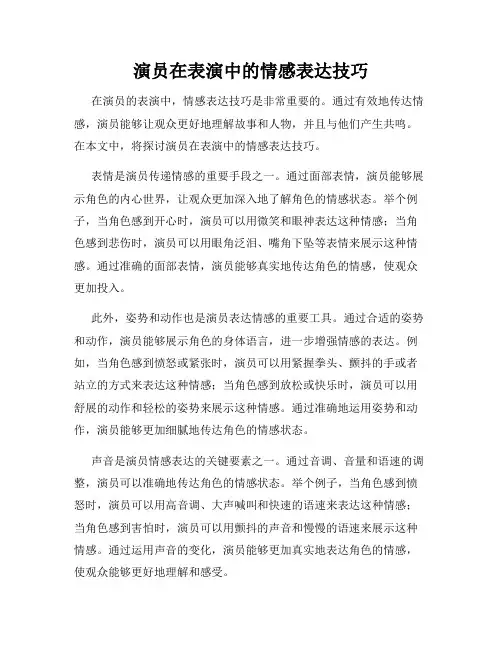 演员在表演中的情感表达技巧