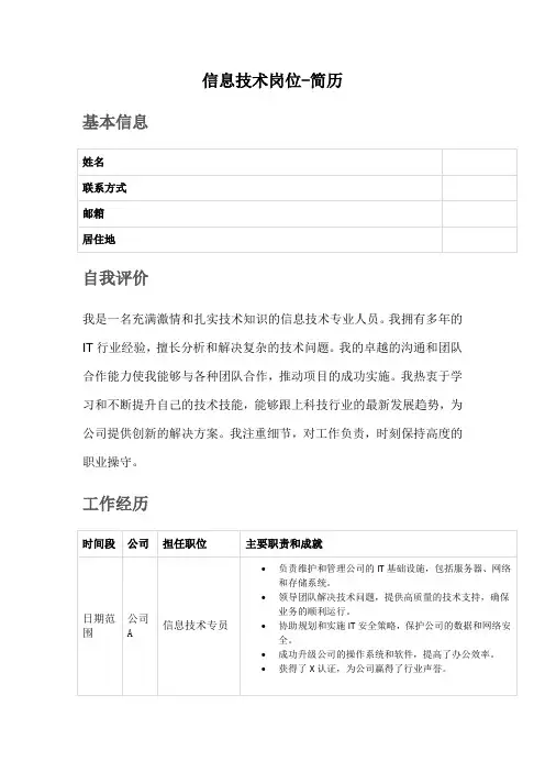 信息技术岗位-简历