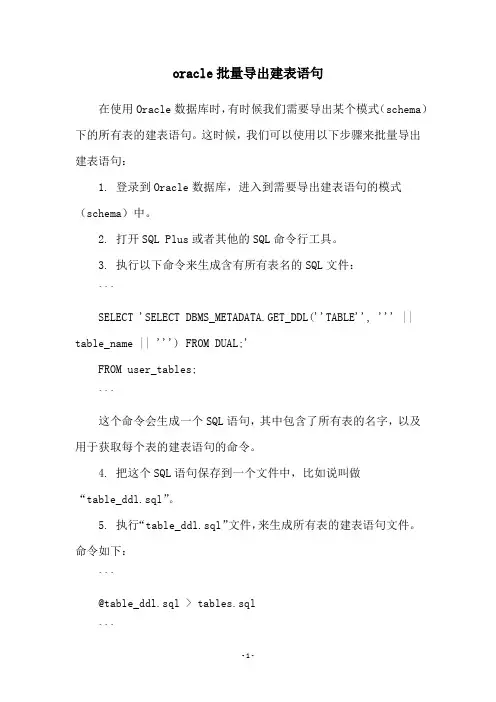 oracle批量导出建表语句