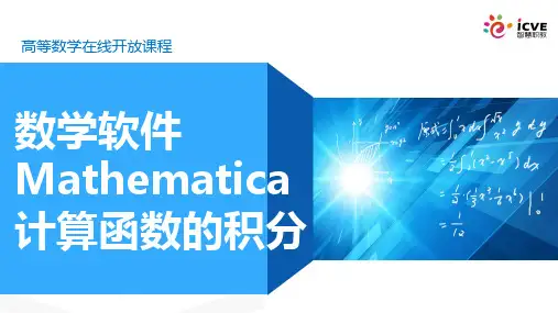 2703数学软件mathematics计算函数积分.