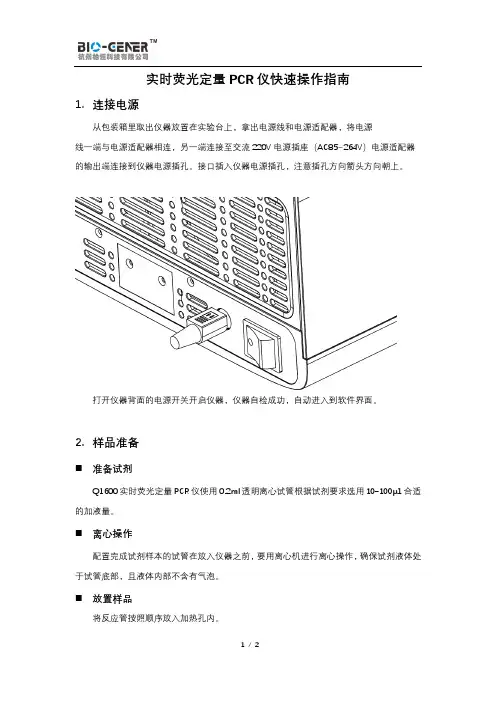 实时荧光定量 PCR 仪快速操作指南说明书
