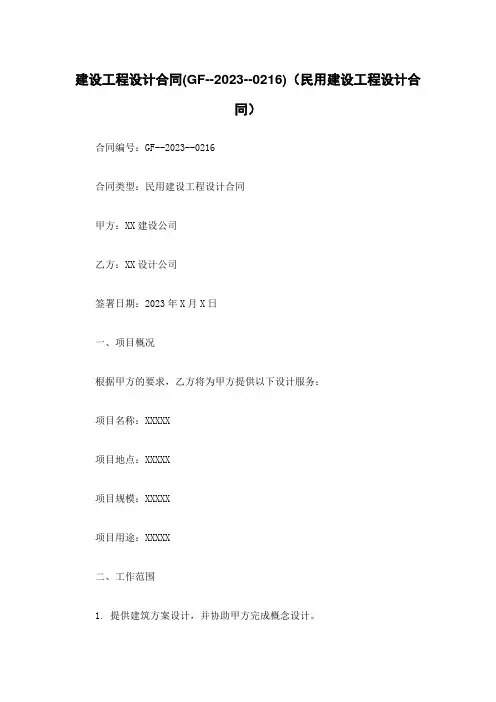 建设工程设计合同(GF--2023--0216)(民用建设工程设计合同)