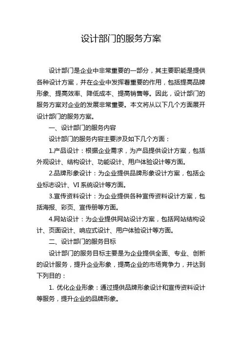 设计部门的服务方案