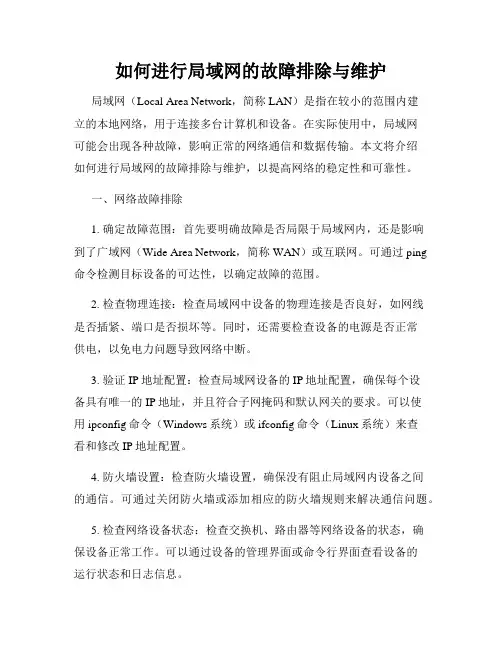 如何进行局域网的故障排除与维护