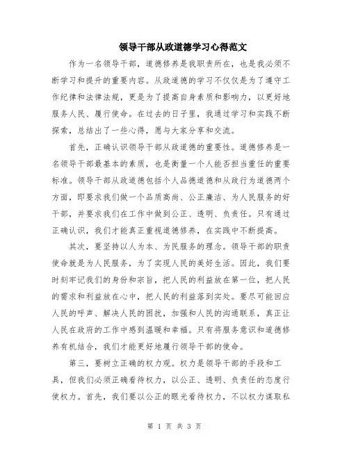 领导干部从政道德学习心得范文