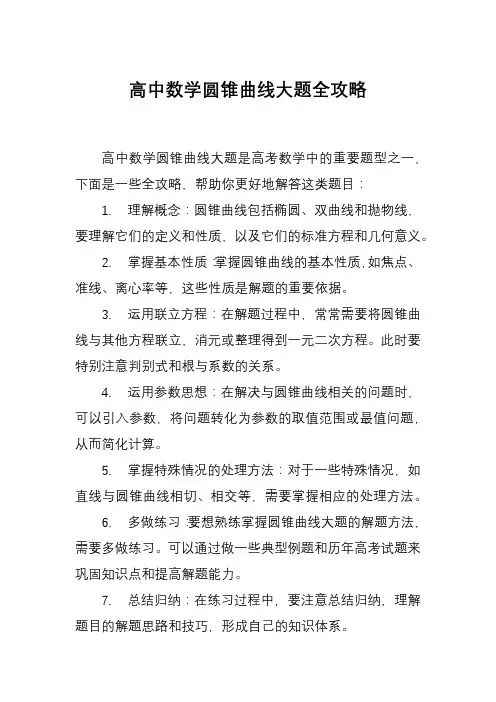 高中数学圆锥曲线大题全攻略