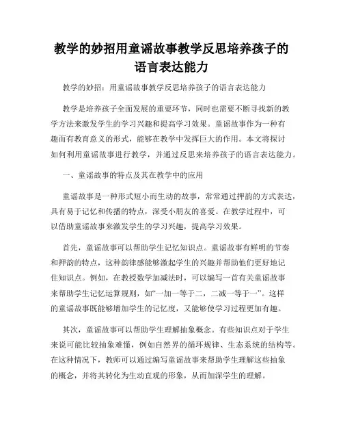 教学的妙招用童谣故事教学反思培养孩子的语言表达能力