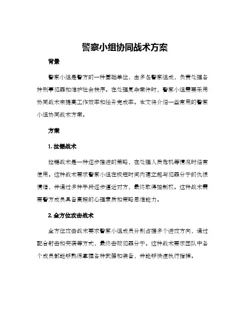 警察小组协同战术方案