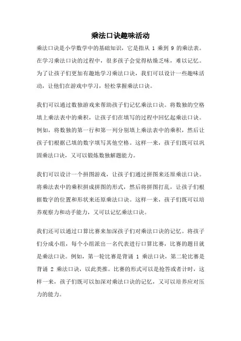 乘法口诀趣味活动