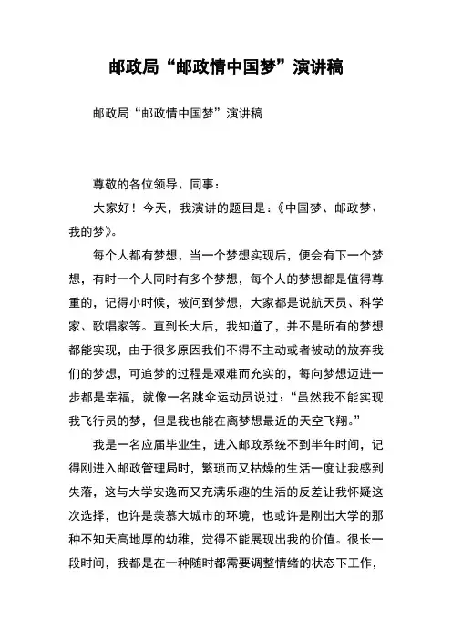 邮政局“邮政情中国梦”演讲稿