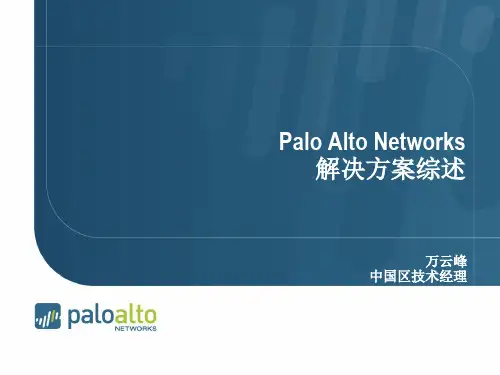 PaloAlto-下一代安全网关综述