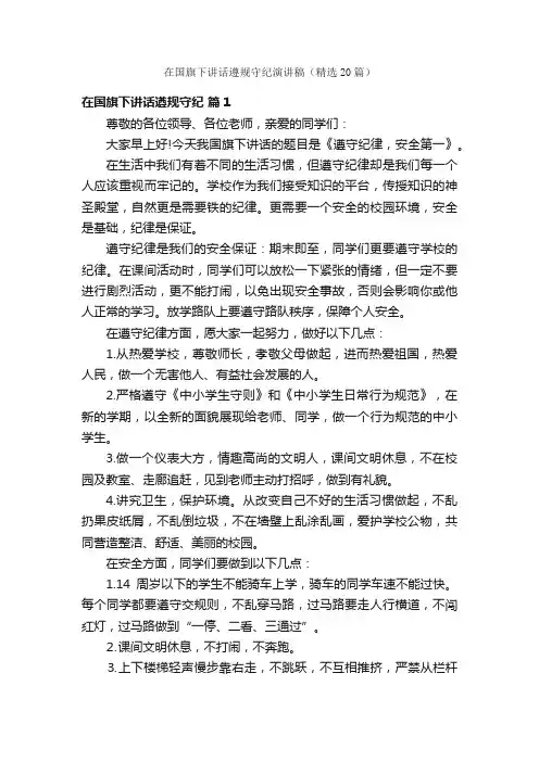 在国旗下讲话遵规守纪演讲稿（精选20篇）