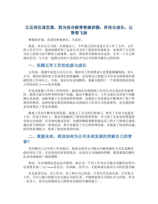 立足岗位谋发展,我为信合献青春演讲稿：伴信合成长,让青春飞扬