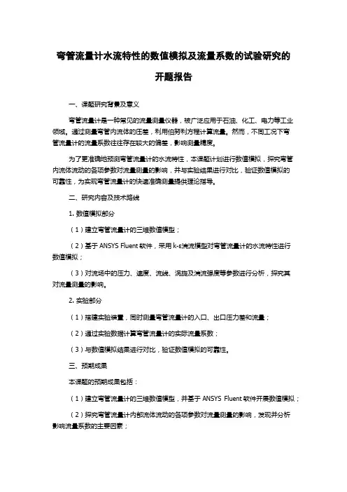 弯管流量计水流特性的数值模拟及流量系数的试验研究的开题报告