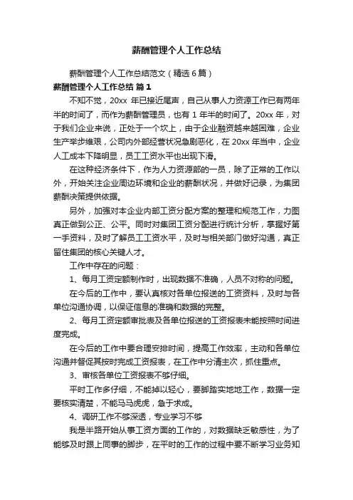 薪酬管理个人工作总结范文（精选6篇）