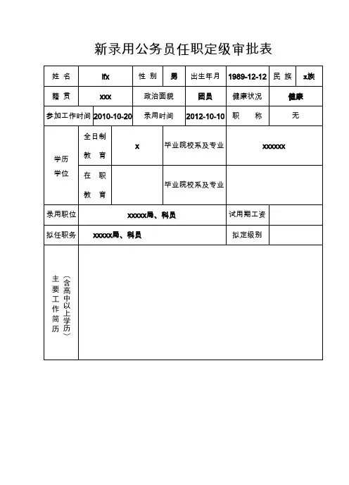 公务员转正定级审批表