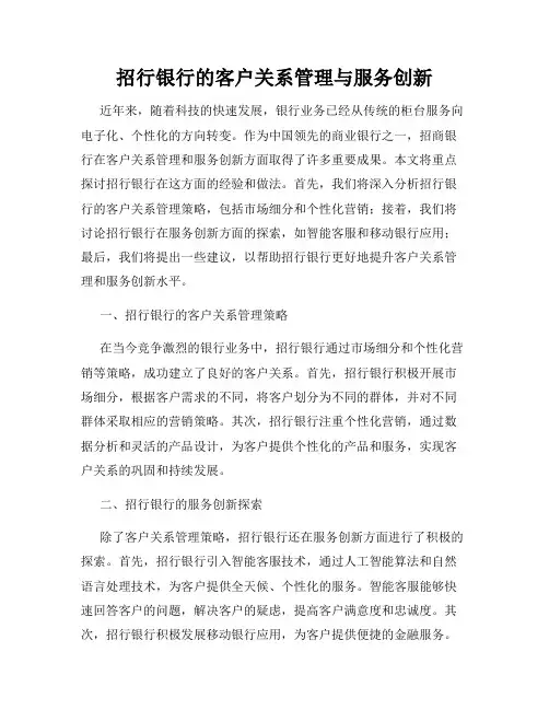 招行银行的客户关系管理与服务创新