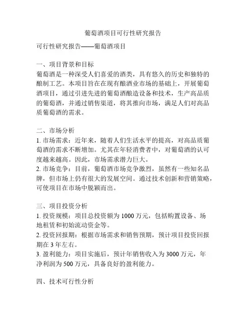 葡萄酒项目可行性研究报告