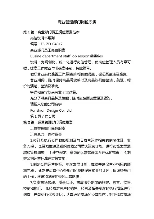 商业管理部门岗位职责