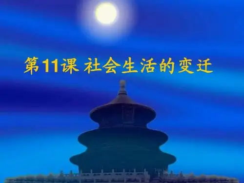第11课社会生活的变迁