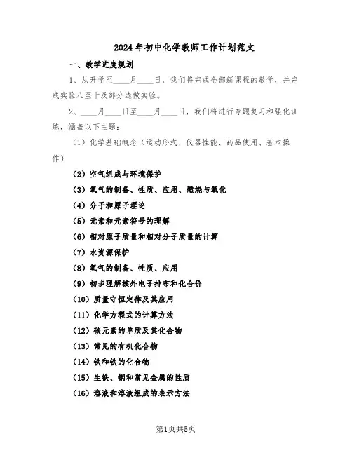 2024年初中化学教师工作计划范文（二篇）
