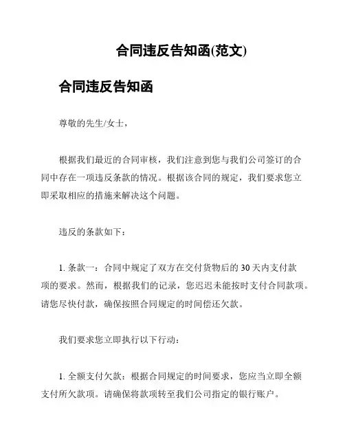 合同违反告知函(范文)