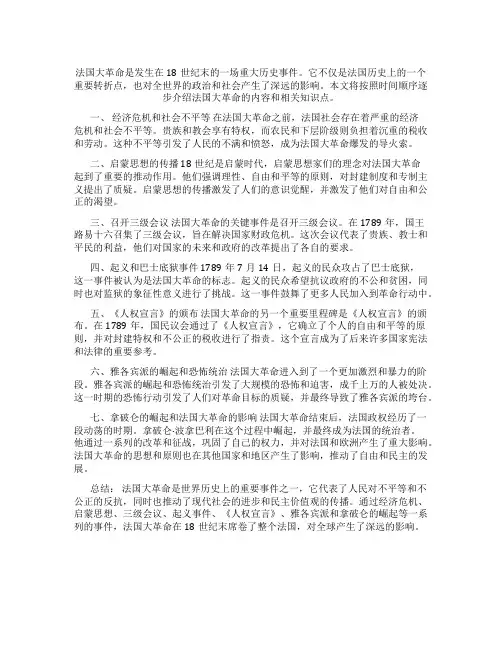 法国大革命内容知识点
