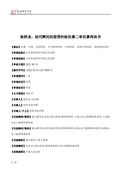 焦祥龙、法代辉民间借贷纠纷民事二审民事判决书