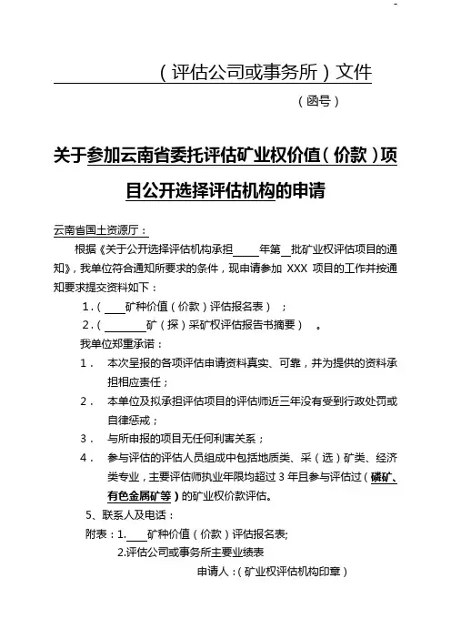 有关申请委托评估机构评估矿业权