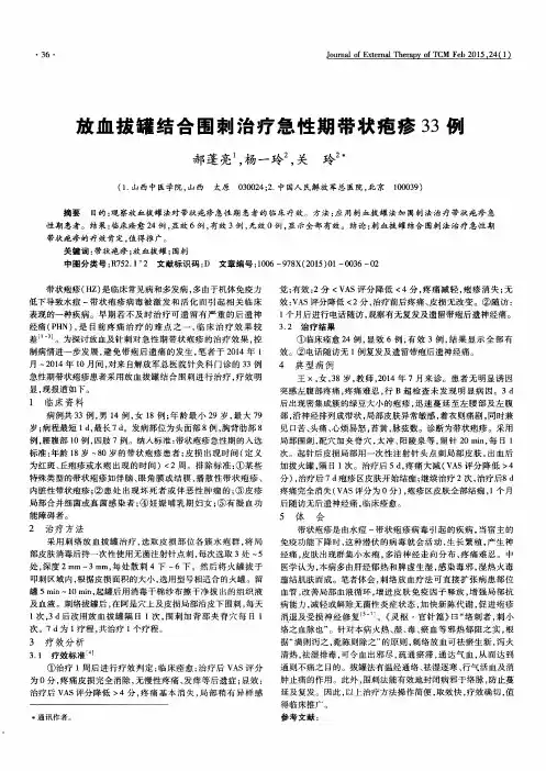 放血拔罐结合围刺治疗急性期带状疱疹33例