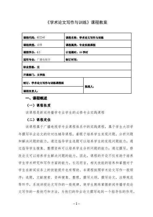 最新 学术论文写作与训练课程教案
