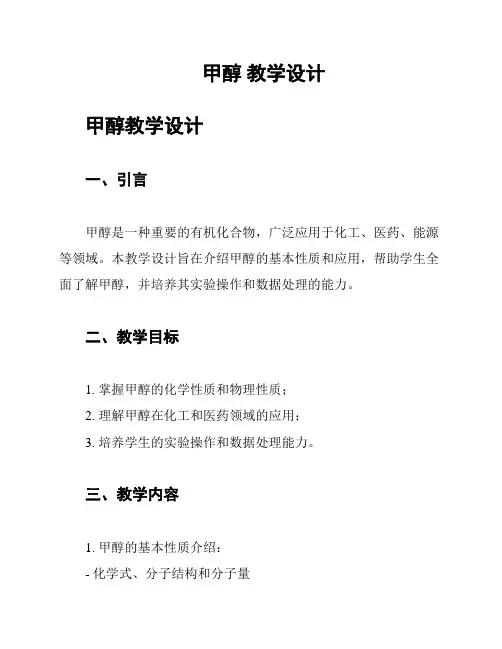 甲醇 教学设计