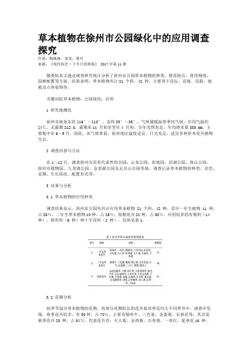 草本植物在徐州市公园绿化中的应用调查探究