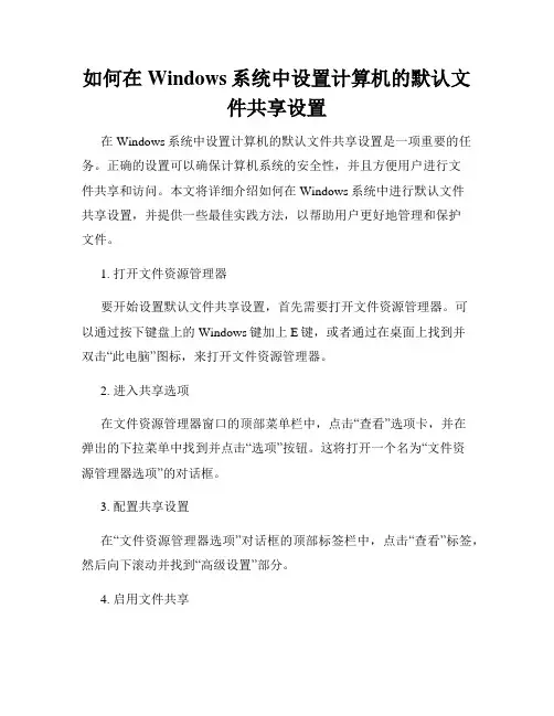 如何在Windows系统中设置计算机的默认文件共享设置