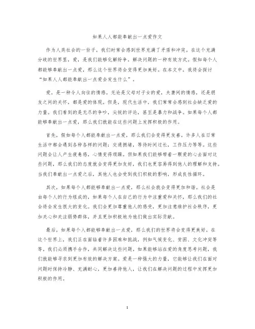 如果人人都能奉献出一点爱作文