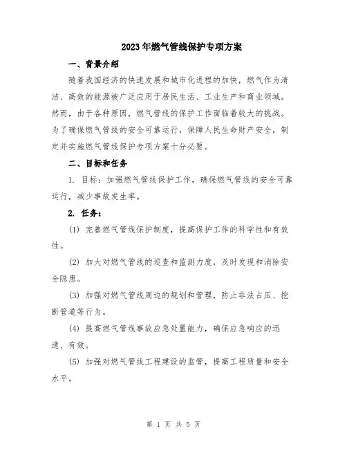 2023年燃气管线保护专项方案
