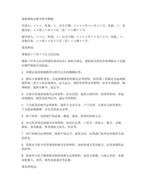 离婚调取证据申请书模板